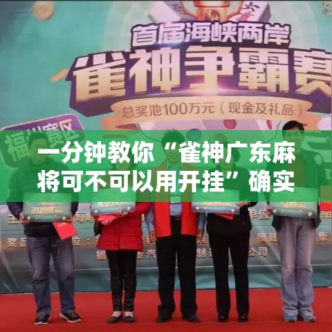 一分钟教你“雀神广东麻将可不可以用开挂	”确实真的有挂