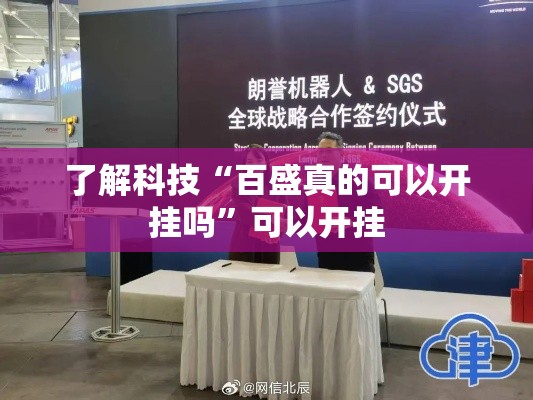 了解科技“百盛真的可以开挂吗	”可以开挂
