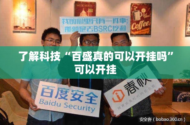 了解科技“百盛真的可以开挂吗”可以开挂