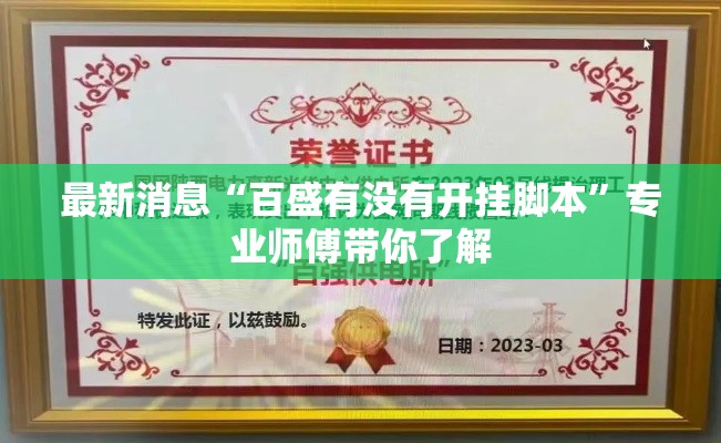最新消息“百盛有没有开挂脚本”专业师傅带你了解