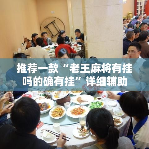 推荐一款“老王麻将有挂吗的确有挂	”详细辅助