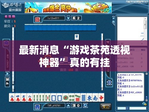 最新消息“游戏茶苑透视神器”真的有挂