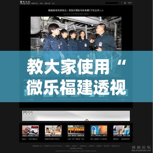 教大家使用“微乐福建透视神器其实可以装挂 教大家使用“微乐福建透视神器其实可以装挂