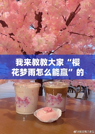 我来教教大家“樱花梦雨怎么能赢”的确可以开挂