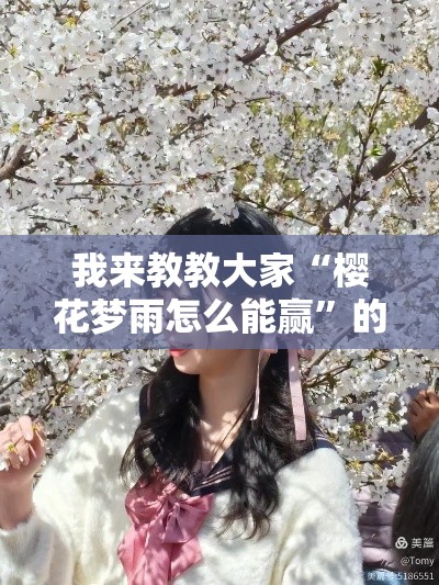 我来教教大家“樱花梦雨怎么能赢	”的确可以开挂
