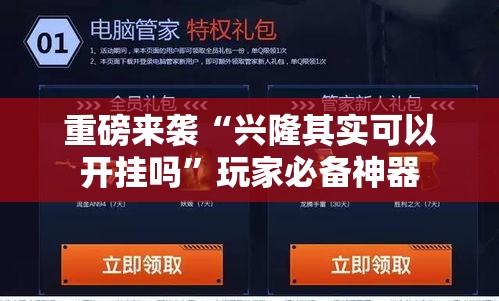 重磅来袭“兴隆其实可以开挂吗	”玩家必备神器