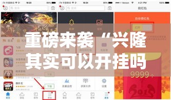 重磅来袭“兴隆其实可以开挂吗”玩家必备神器