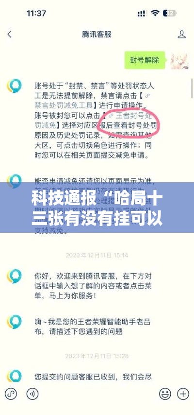 科技通报“哈局十三张有没有挂可以开挂吗”详细开挂步骤