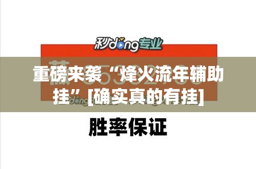 重磅来袭“烽火流年辅助挂”[确实真的有挂]