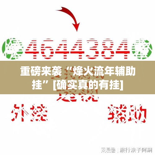重磅来袭“烽火流年辅助挂”[确实真的有挂]