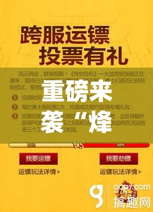 重磅来袭“烽火流年辅助挂”[确实真的有挂]