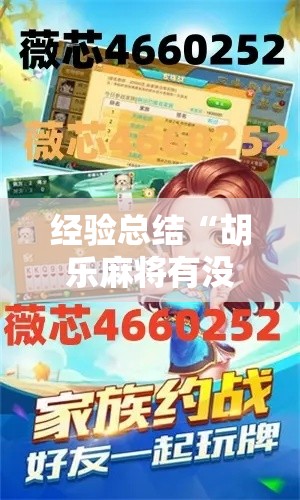 经验总结“胡乐麻将有没有挂”原来真有挂