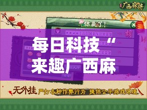 每日科技“来趣广西麻将插件是真的吗”原来有挂