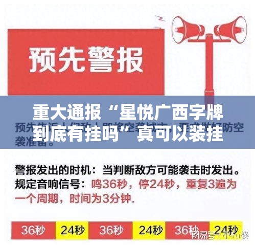 重大通报“星悦广西字牌到底有挂吗”真可以装挂