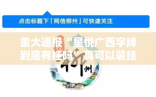 重大通报“星悦广西字牌到底有挂吗	”真可以装挂