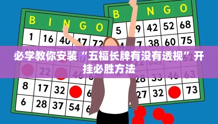 必学教你安装“五福长牌有没有透视”开挂必胜方法