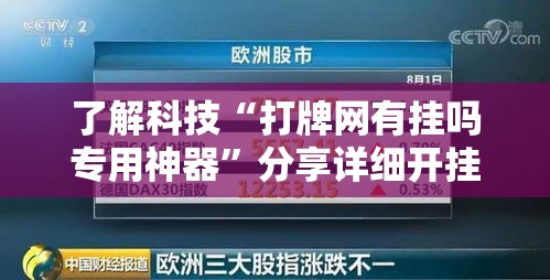 了解科技“打牌网有挂吗专用神器”分享详细开挂教程