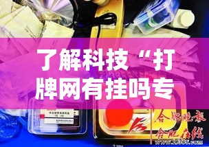 了解科技“打牌网有挂吗专用神器”分享详细开挂教程