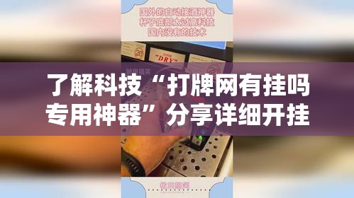 了解科技“打牌网有挂吗专用神器”分享详细开挂教程