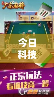 今日科技“雀神麻将是不是能开挂”可以辅助
