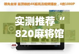 实测推荐“820麻将馆其实可以开挂吗”下载教程
