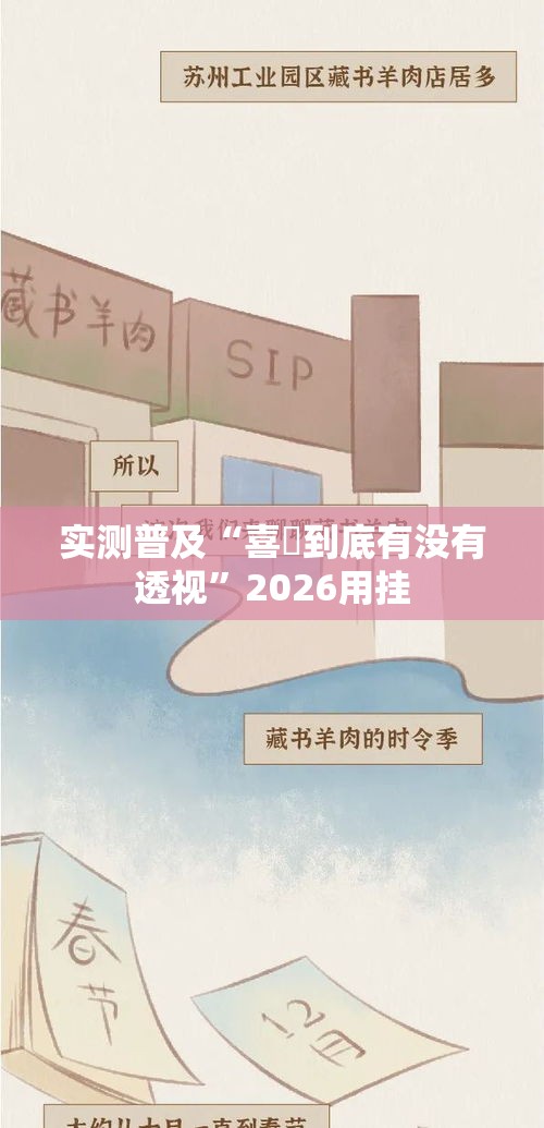 实测普及“喜園到底有没有透视	”2026用挂