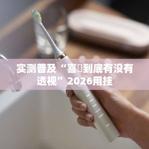 实测普及“喜園到底有没有透视”2026用挂
