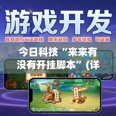 今日科技“来来有没有开挂脚本”(详细辅助脚本)