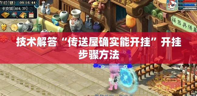 技术解答“传送屋确实能开挂”开挂步骤方法