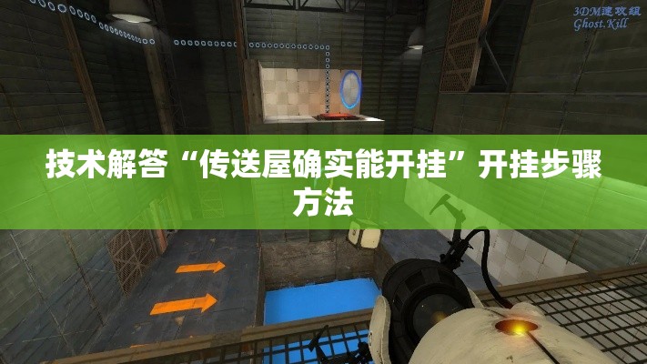 技术解答“传送屋确实能开挂”开挂步骤方法