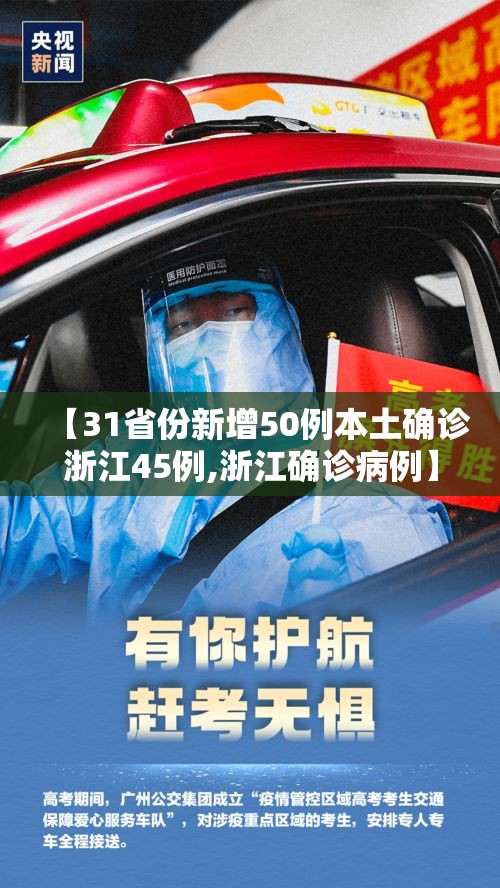 【31省份新增50例本土确诊浙江45例,浙江确诊病例】 【31省份新增50例本土确诊浙江45例,浙江确诊病例】