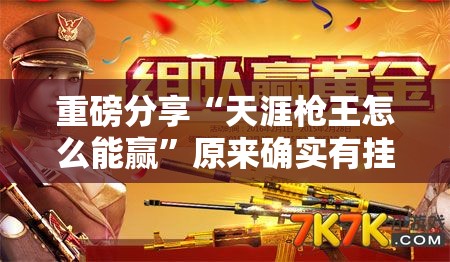 重磅分享“天涯枪王怎么能赢”原来确实有挂