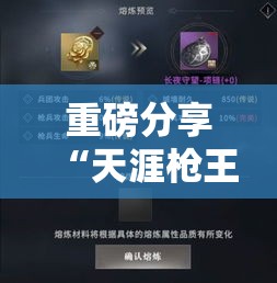 重磅分享“天涯枪王怎么能赢”原来确实有挂
