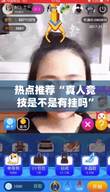 热点推荐“真人竞技是不是有挂吗”玩家必备神器
