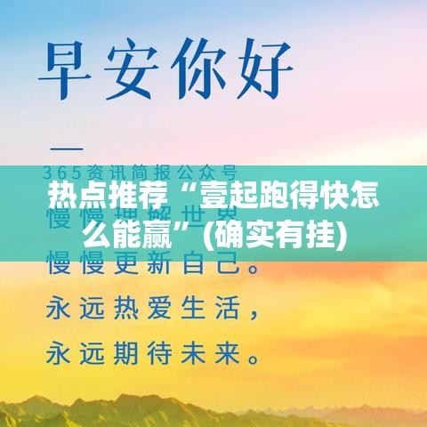 热点推荐“壹起跑得快怎么能赢”(确实有挂)
