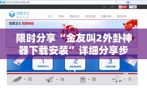 限时分享“金友叫2外卦神器下载安装”详细分享步骤