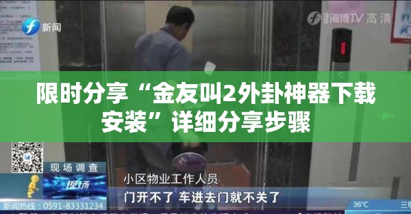 限时分享“金友叫2外卦神器下载安装”详细分享步骤