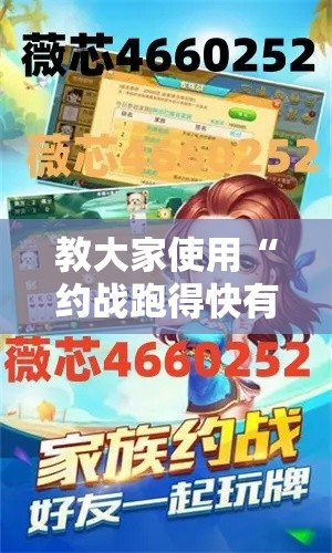 教大家使用“约战跑得快有挂吗专用神器”确实是有挂