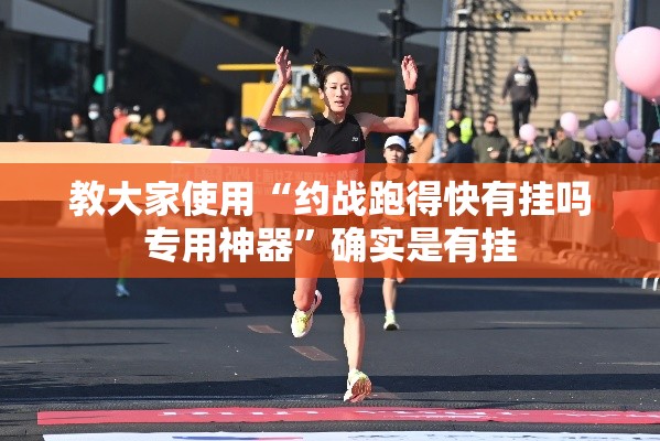 教大家使用“约战跑得快有挂吗专用神器”确实是有挂