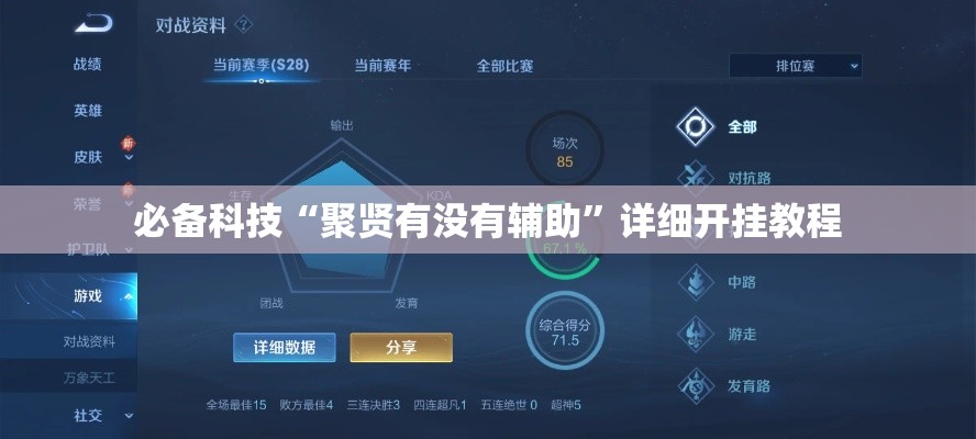 必备科技“聚贤有没有辅助”详细开挂教程