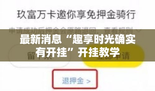 最新消息“趣享时光确实有开挂”开挂教学