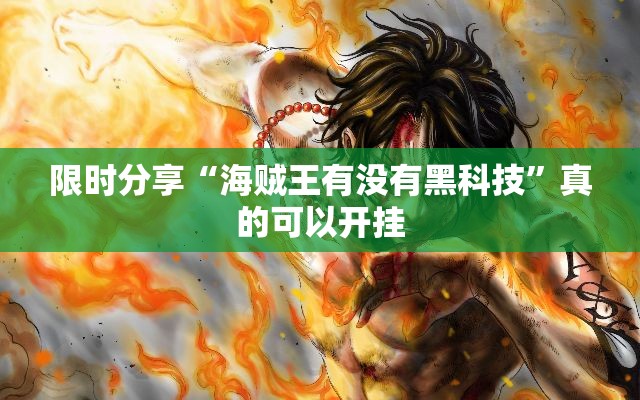限时分享“海贼王有没有黑科技”真的可以开挂