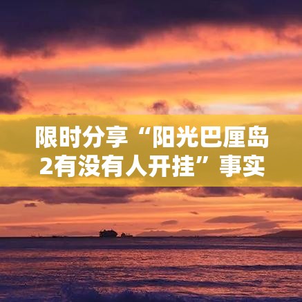 限时分享“阳光巴厘岛2有没有人开挂”事实上确实有挂