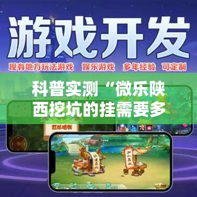 科普实测“微乐陕西挖坑的挂需要多少钱	”附开挂详细步骤