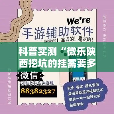 科普实测“微乐陕西挖坑的挂需要多少钱”附开挂详细步骤