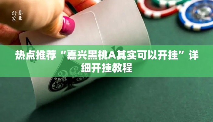 热点推荐“嘉兴黑桃A其实可以开挂”详细开挂教程
