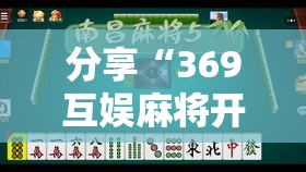 分享“369互娱麻将开挂专用辅助器”确实能开挂 