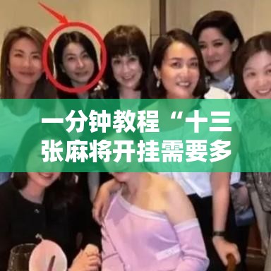 一分钟教程“十三张麻将开挂需要多少钱”开挂步骤方法