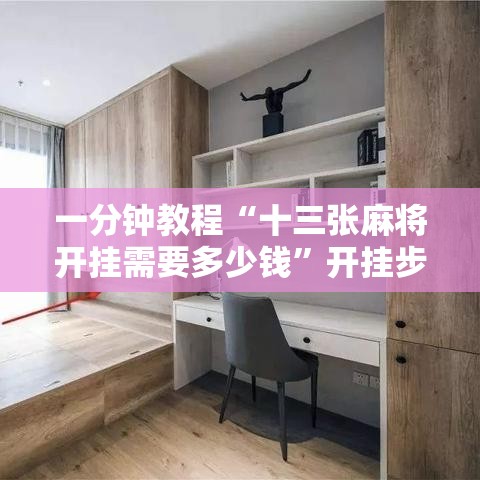 一分钟教程“十三张麻将开挂需要多少钱”开挂步骤方法