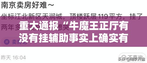 重大通报“牛魔王正厅有没有挂辅助事实上确实有挂